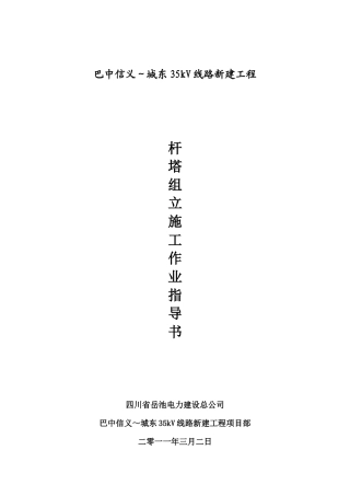 杆塔组立施工作业指导书