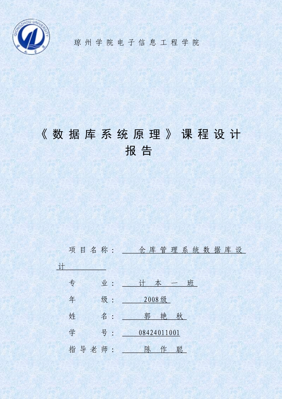 数据库系统原理课程设计总结报告_第1页