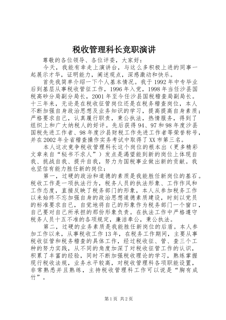 税收管理科长竞职演讲稿_第1页