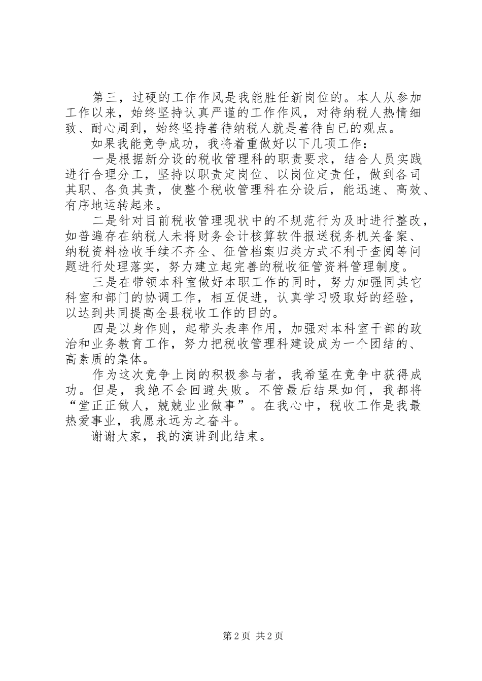 税收管理科长竞职演讲稿_第2页