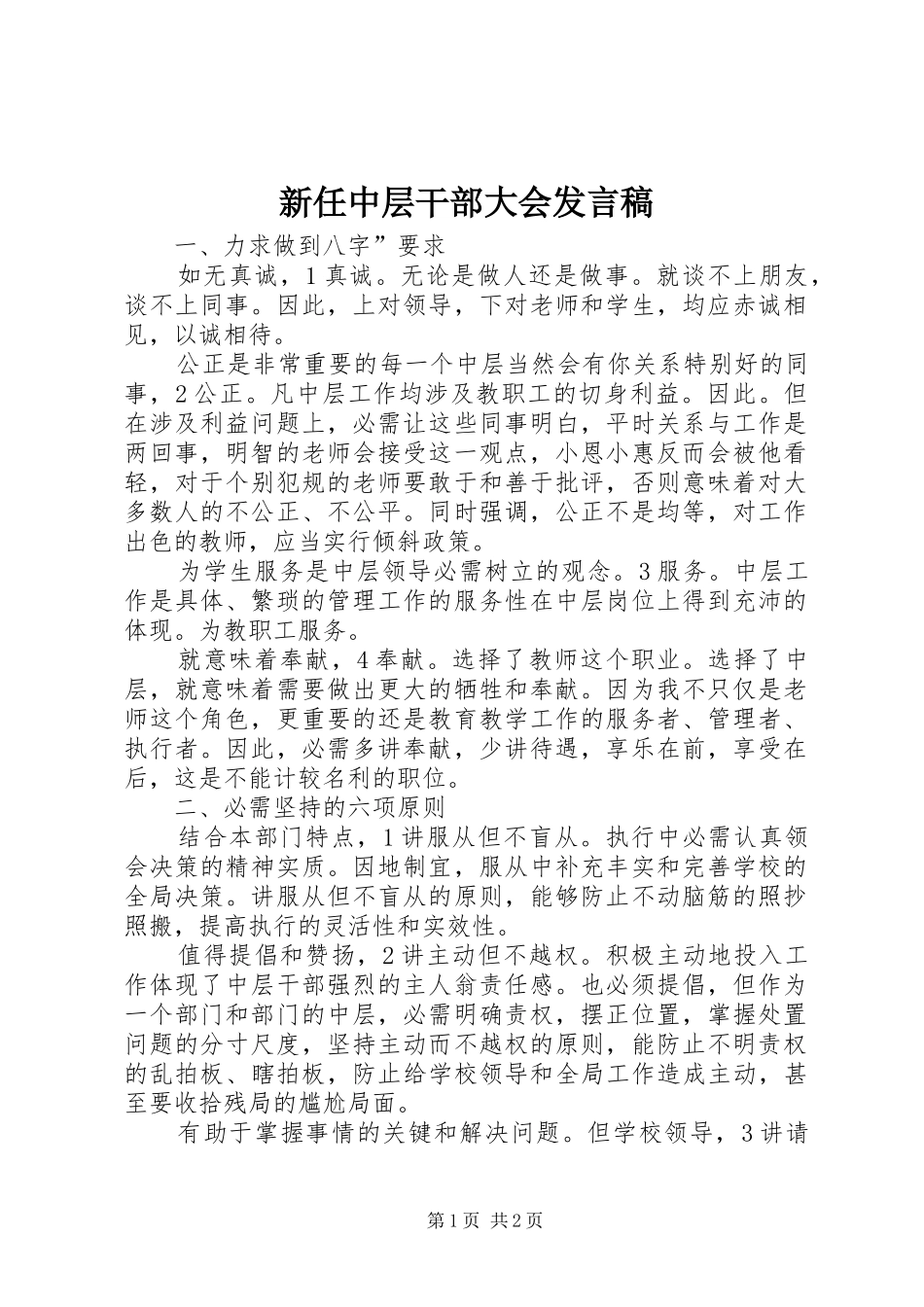 新任中层干部大会发言_第1页