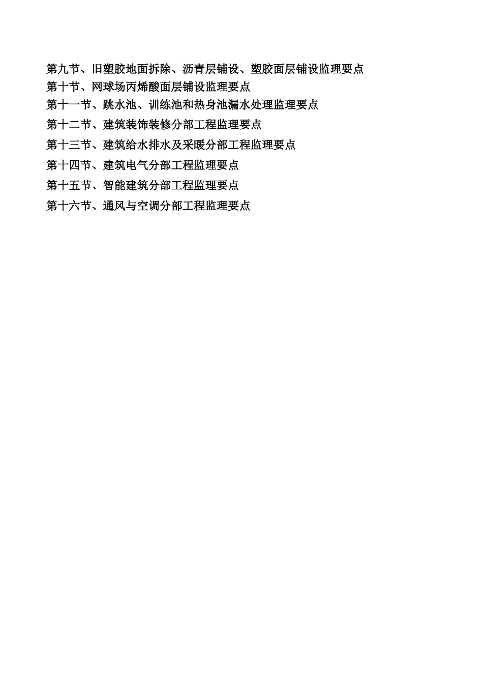 援萨摩亚阿皮亚公园体育设施项目监理大纲_第3页