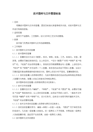 技术图样与文件管理标准