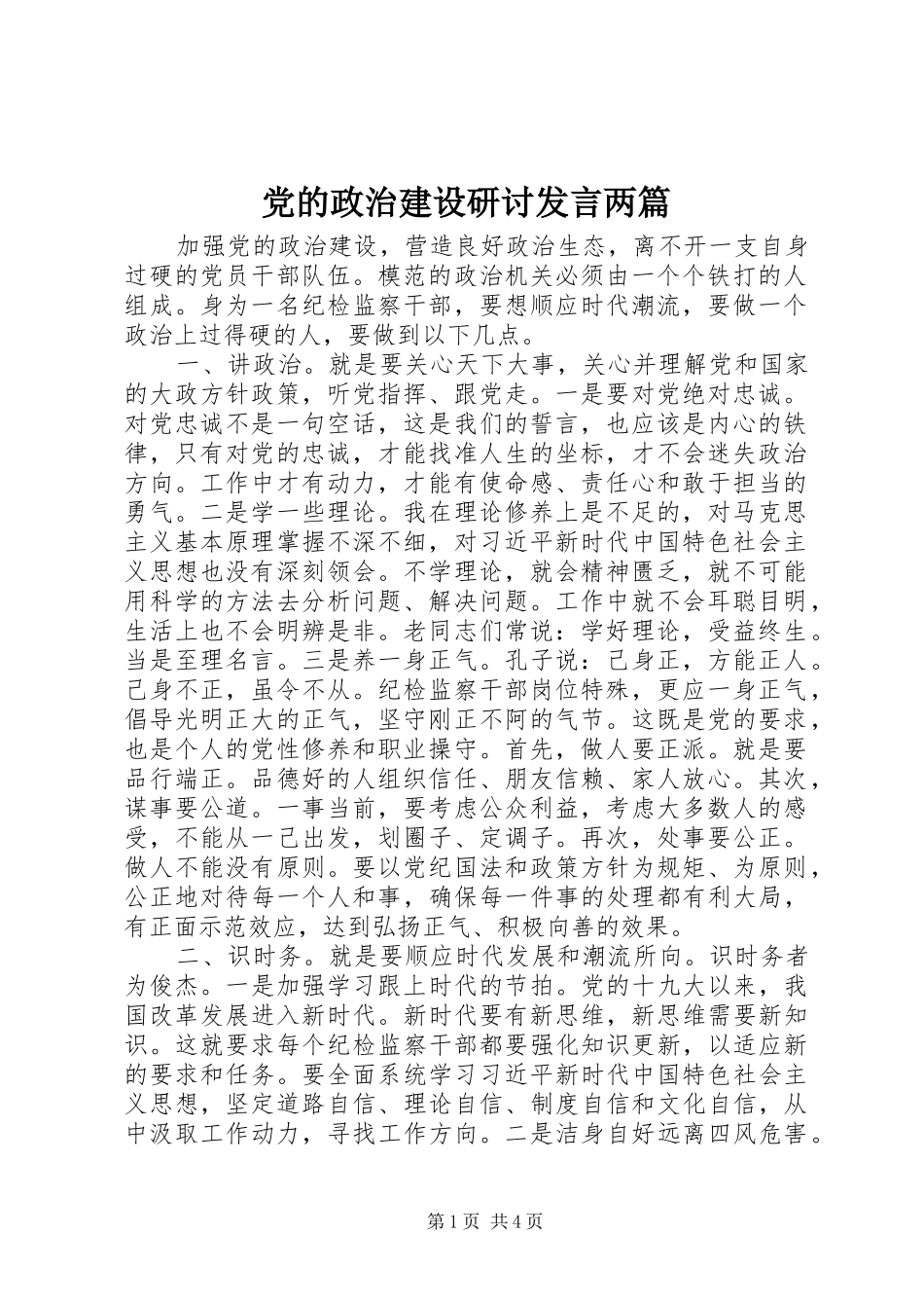 党的政治建设研讨发言稿两篇_第1页