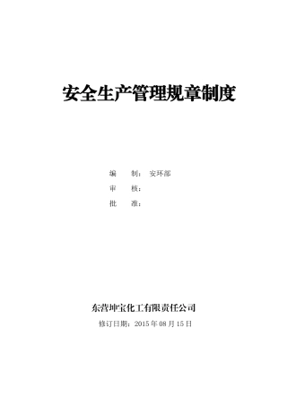 新安全生产管理规章制度