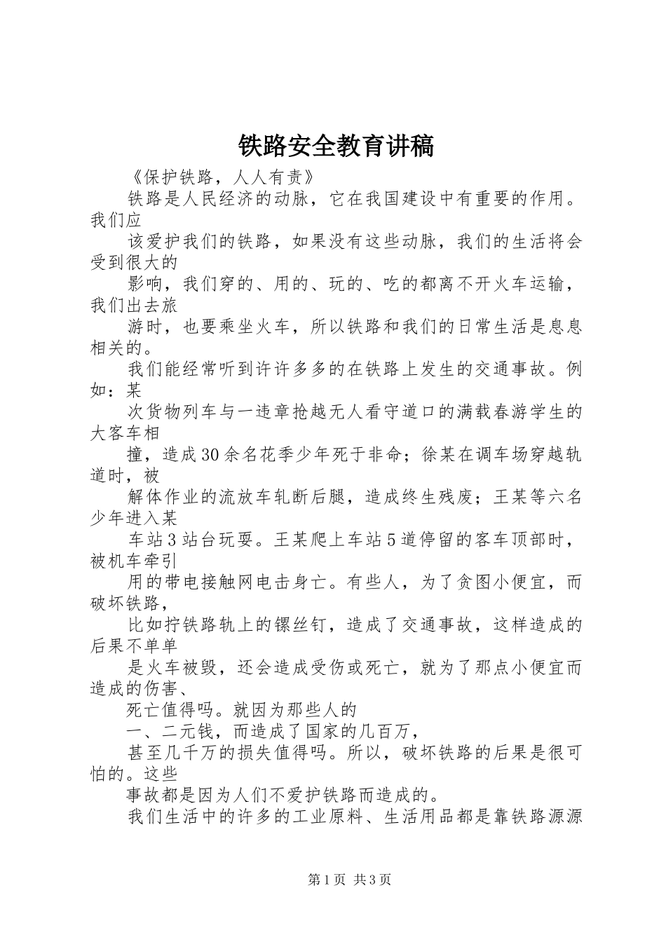 铁路安全教育演讲稿 (3)_第1页