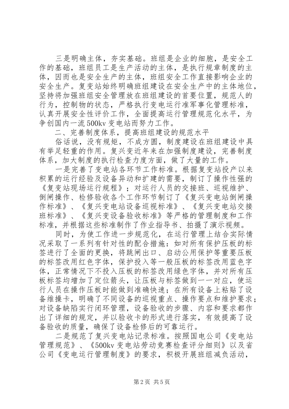 电力企业安全生产经验交流发言材料提纲_第2页