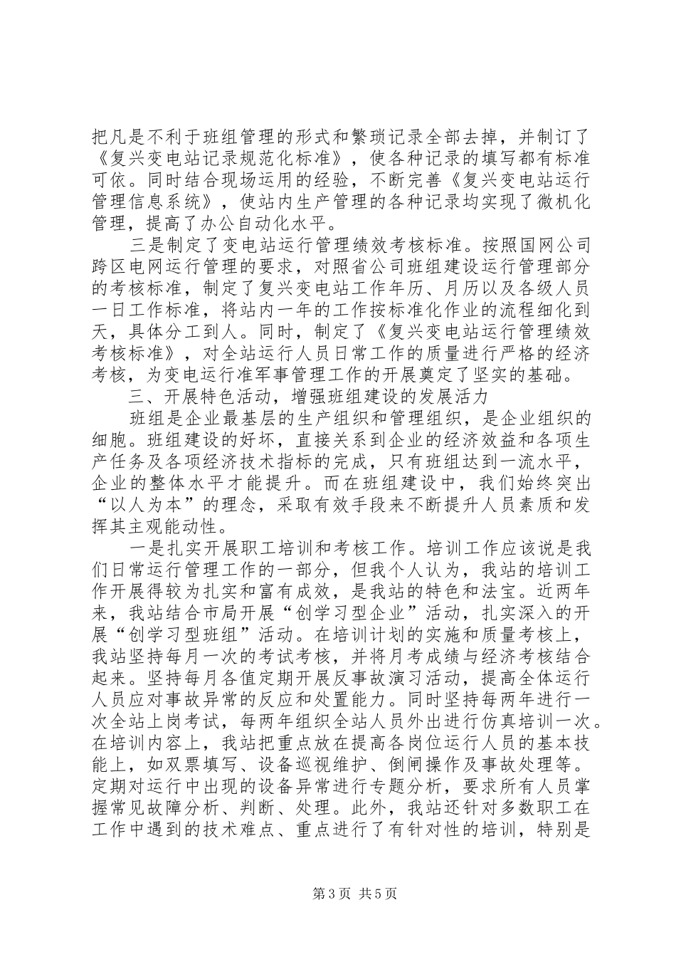 电力企业安全生产经验交流发言材料提纲_第3页