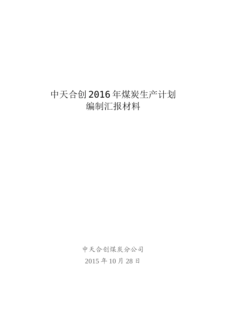 中天合创公司XXXX年煤炭生产计划汇报材料最终版(XXXX_第1页