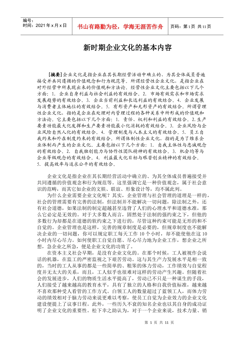 新时期企业文化的基本内容(1)_第1页