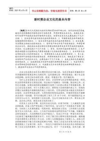 新时期企业文化的基本内容(1)