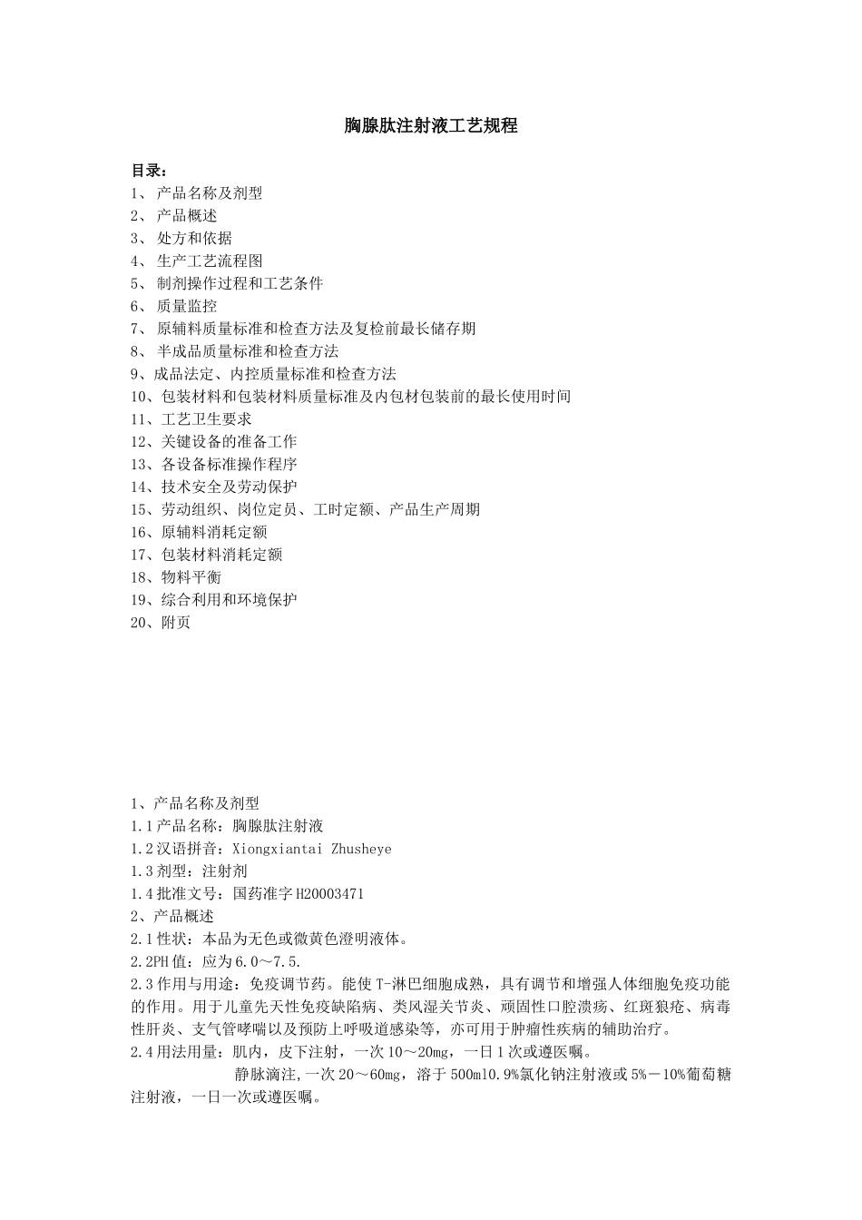 胸腺肽注射液工艺规程_第1页