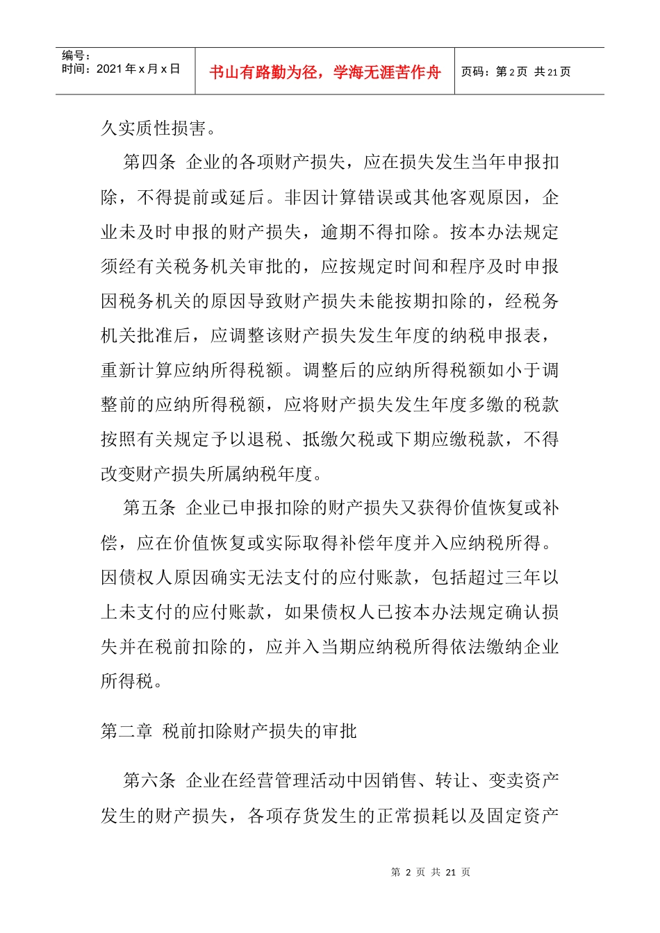 新的《企业财产损失税前扣除管理办法》_第2页