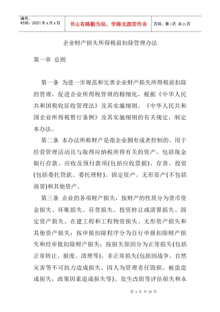 新的《企业财产损失税前扣除管理办法》