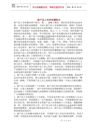 新产品上市的传播特点