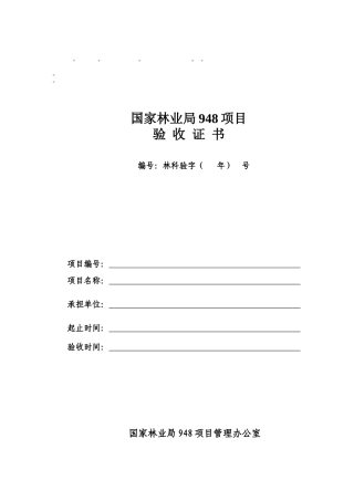 整理精品国家林业局948项目