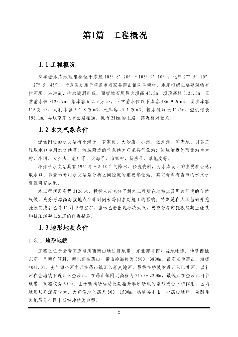 新建水库施工组织设计_第2页