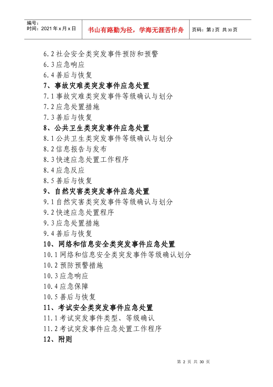 教育系统突发公共事件应急预案_第2页