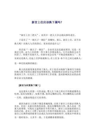 新官上任是否应该换下属