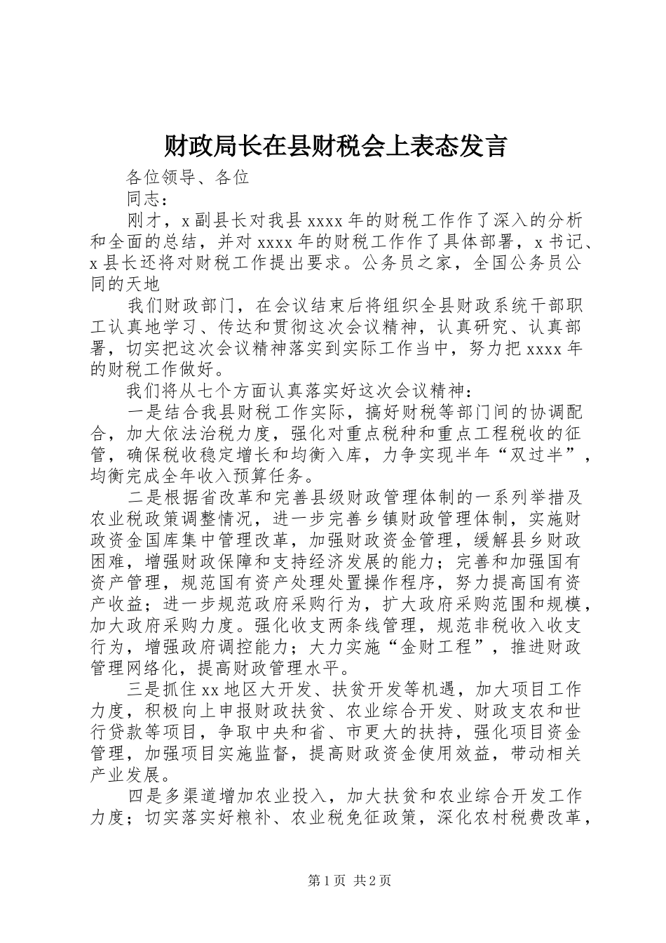 财政局长在县财税会上表态发言稿_第1页