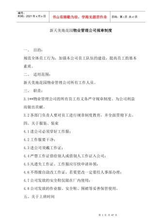 新天美地花园物业管理公司规章制度