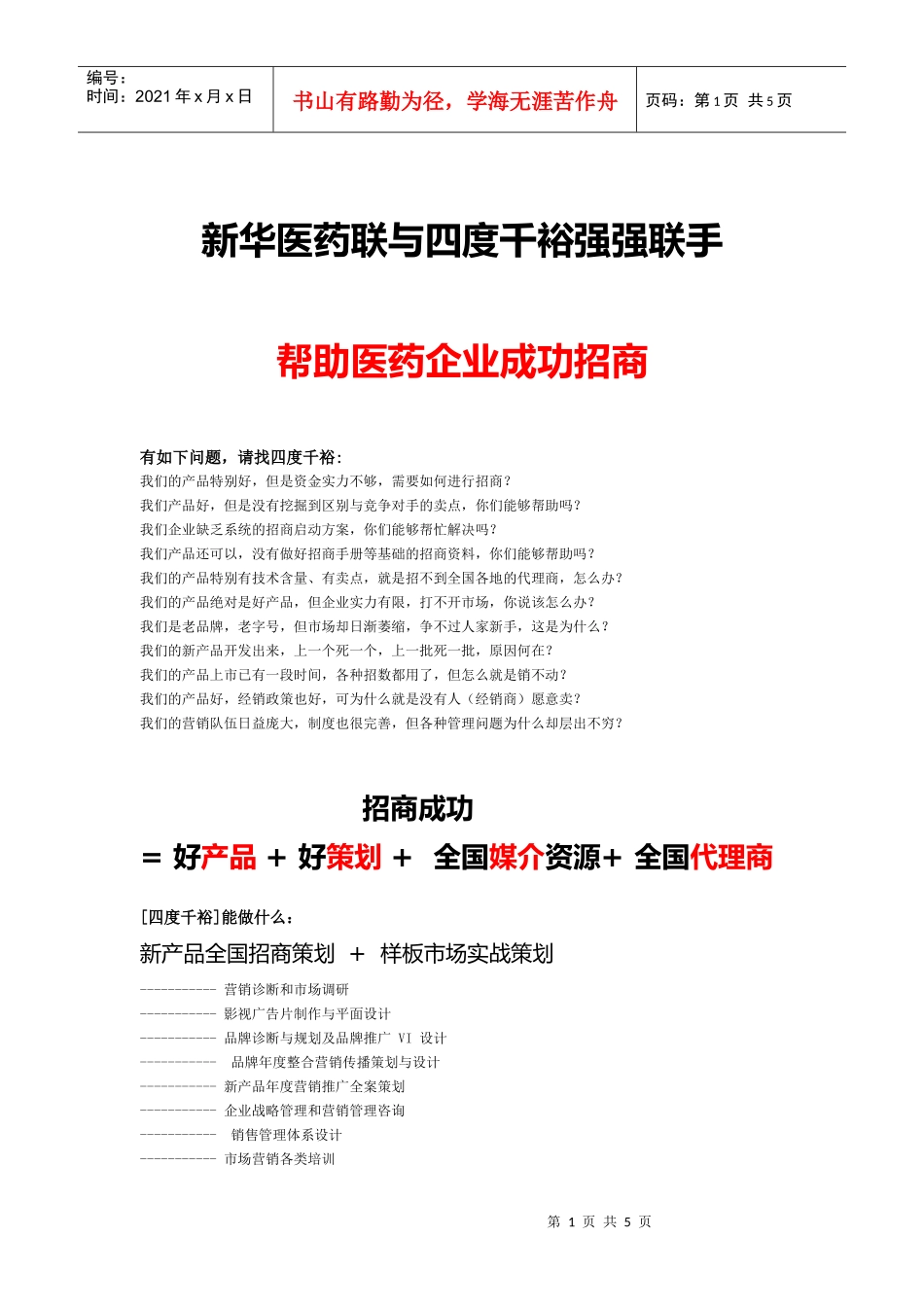 新产品招商策划报价书-To_第1页