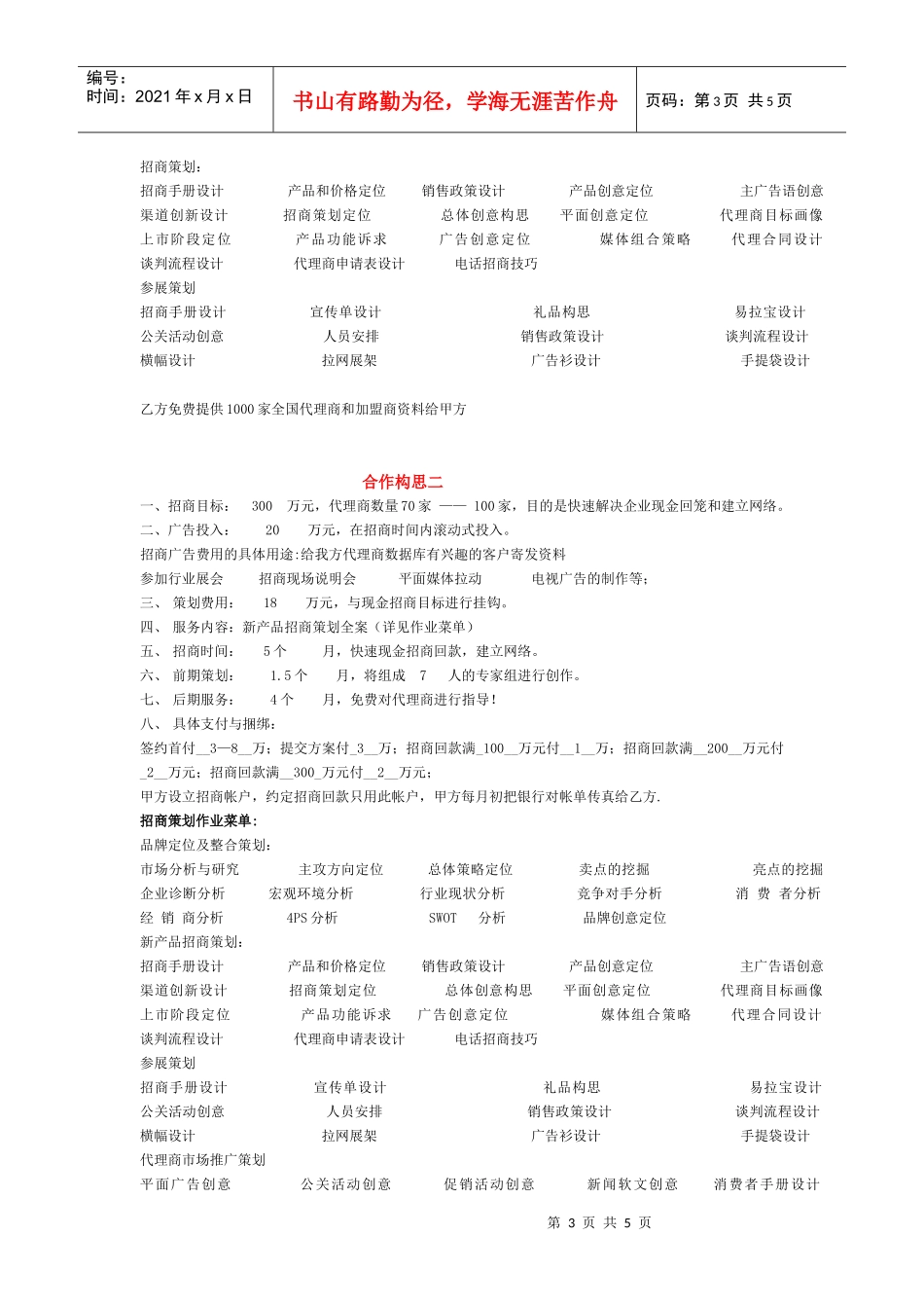 新产品招商策划报价书-To_第3页