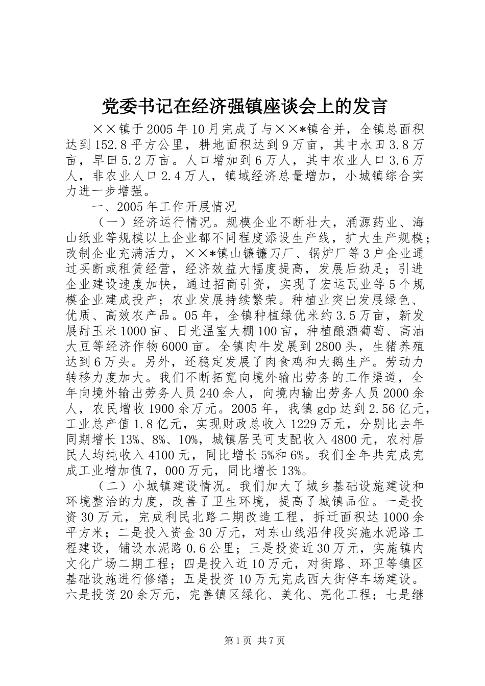 党委书记在经济强镇座谈会上的发言稿_第1页