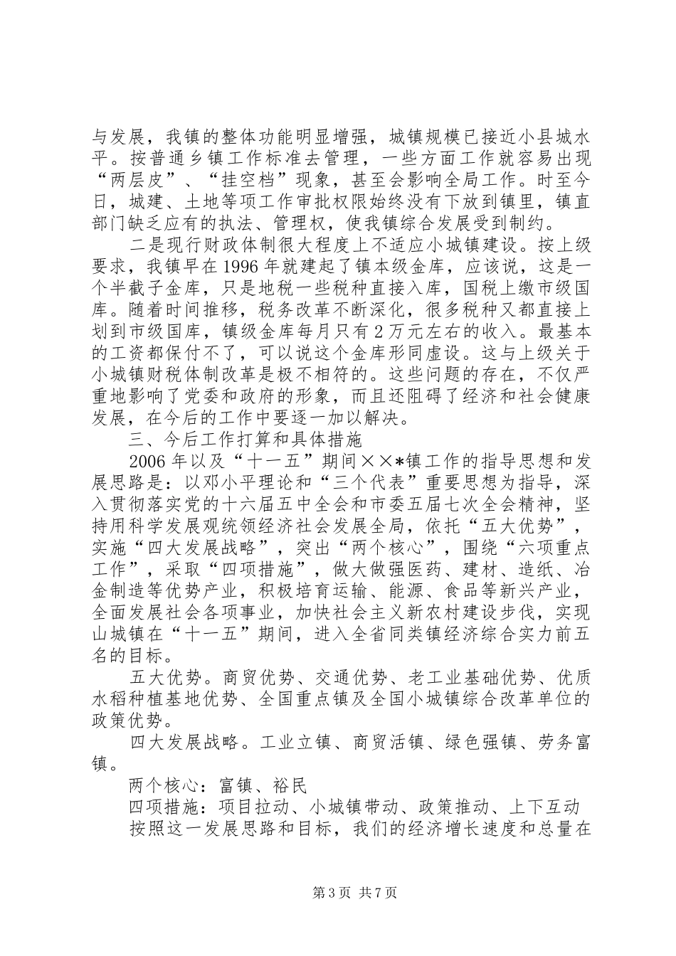 党委书记在经济强镇座谈会上的发言稿_第3页