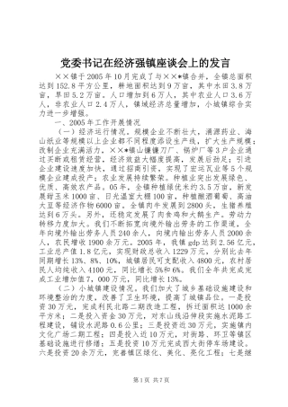 党委书记在经济强镇座谈会上的发言稿