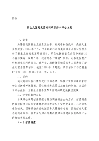 新生儿窒息复苏培训项目终末评估方案