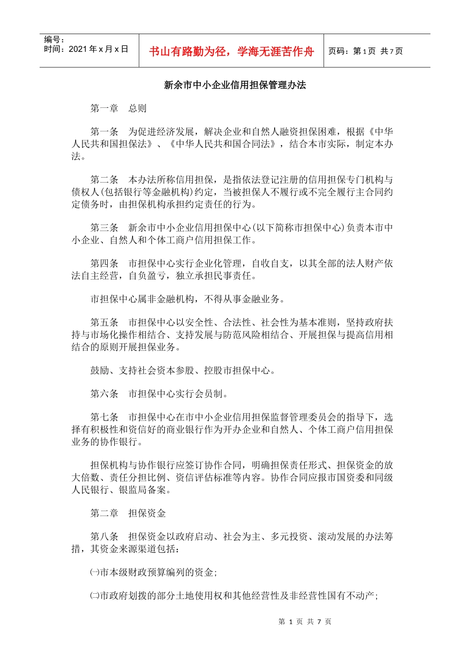 新余市中小企业信用担保管理办法_第1页