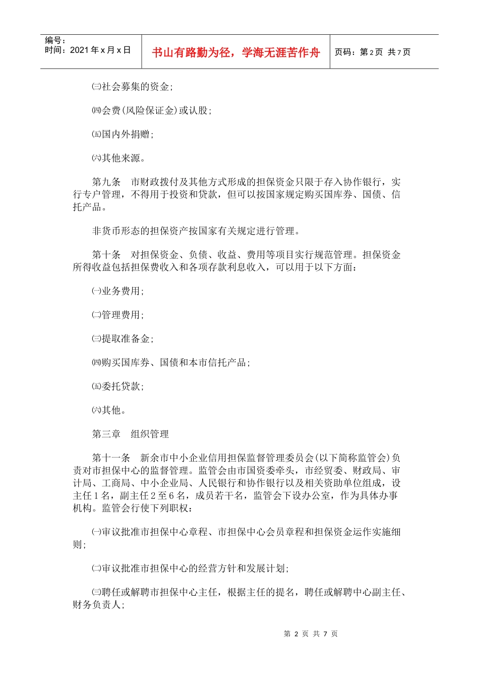 新余市中小企业信用担保管理办法_第2页