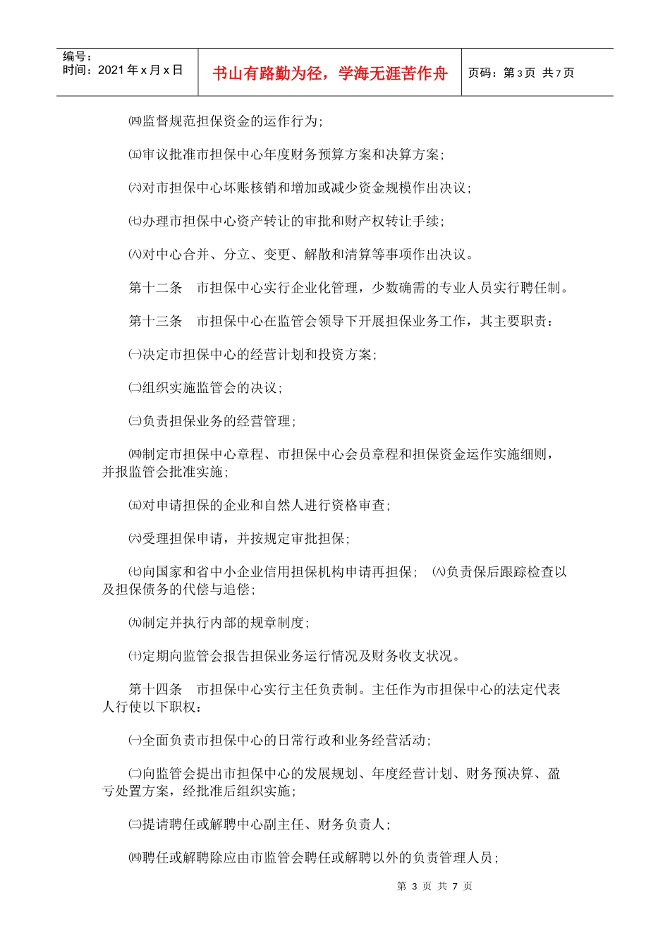 新余市中小企业信用担保管理办法_第3页