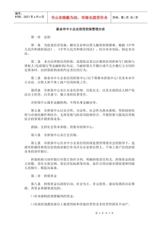 新余市中小企业信用担保管理办法