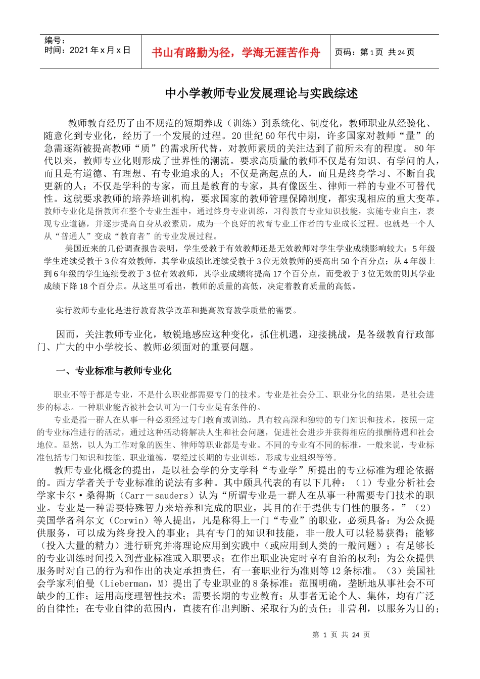 教师职业从经验化、随意化到专业化，经历了一个发展的过程_第1页