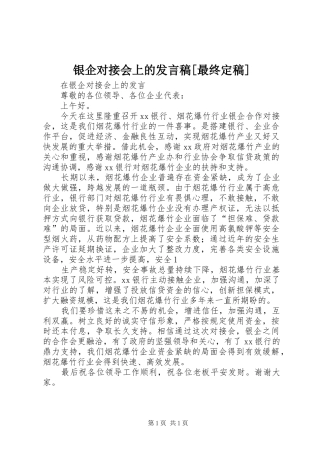 银企对接会上的发言稿范文[最终定稿]