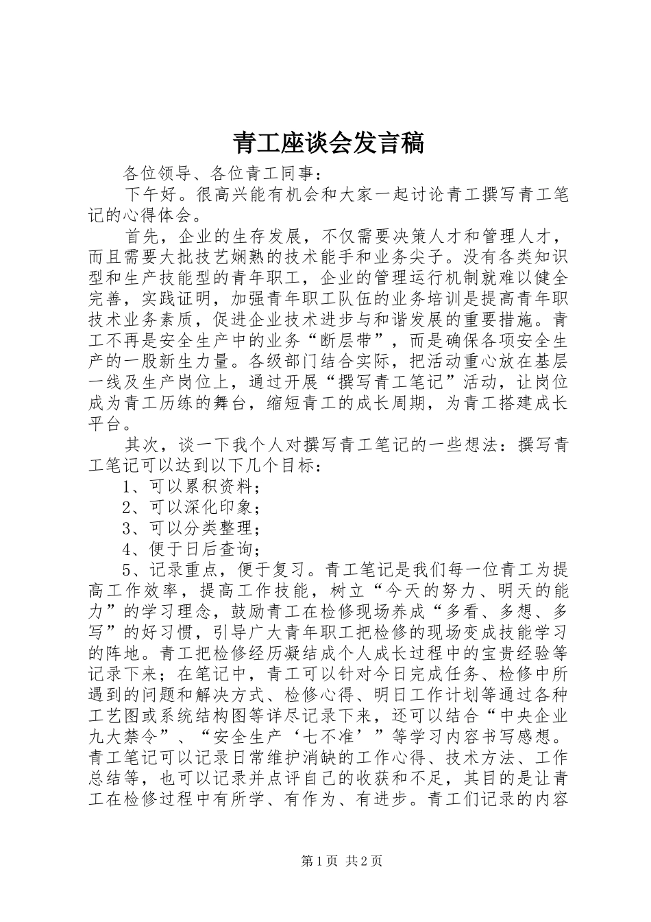 青工座谈会发言稿范文_第1页
