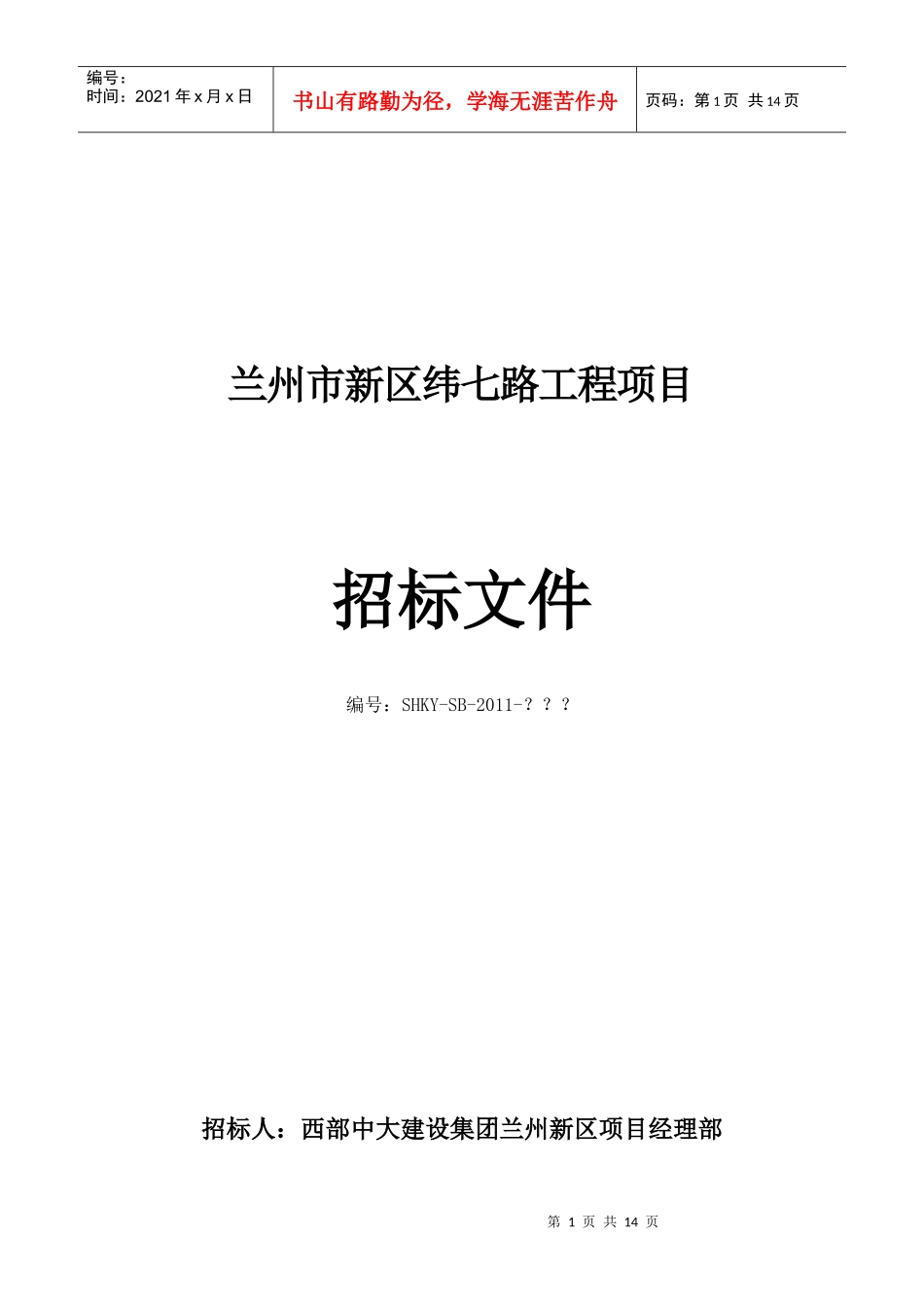 新区材料招标书_第1页