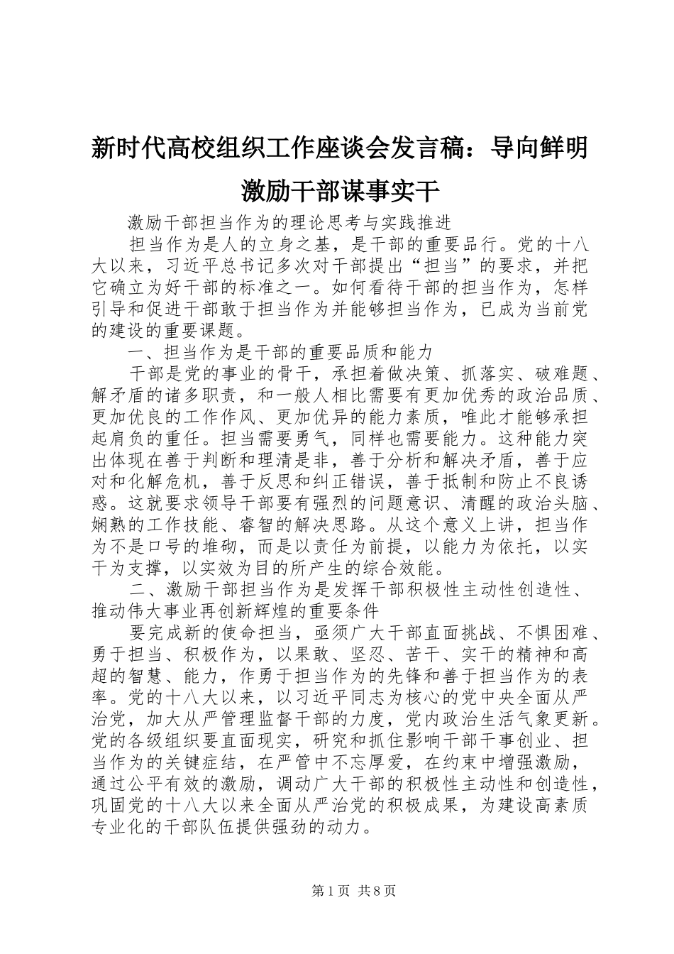 新时代高校组织工作座谈会发言：导向鲜明激励干部谋事实干_第1页