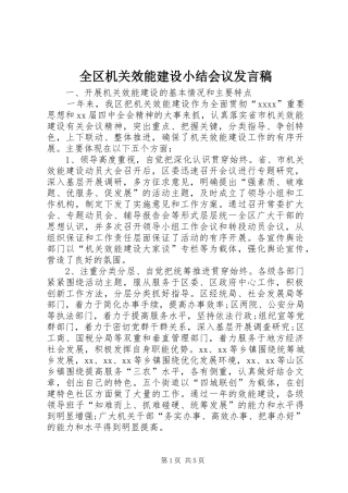 全区机关效能建设小结会议发言