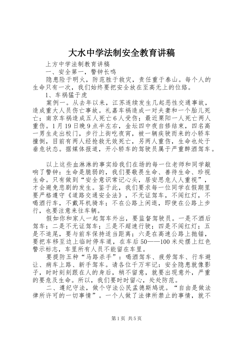 大水中学法制安全教育演讲稿 (2)_第1页