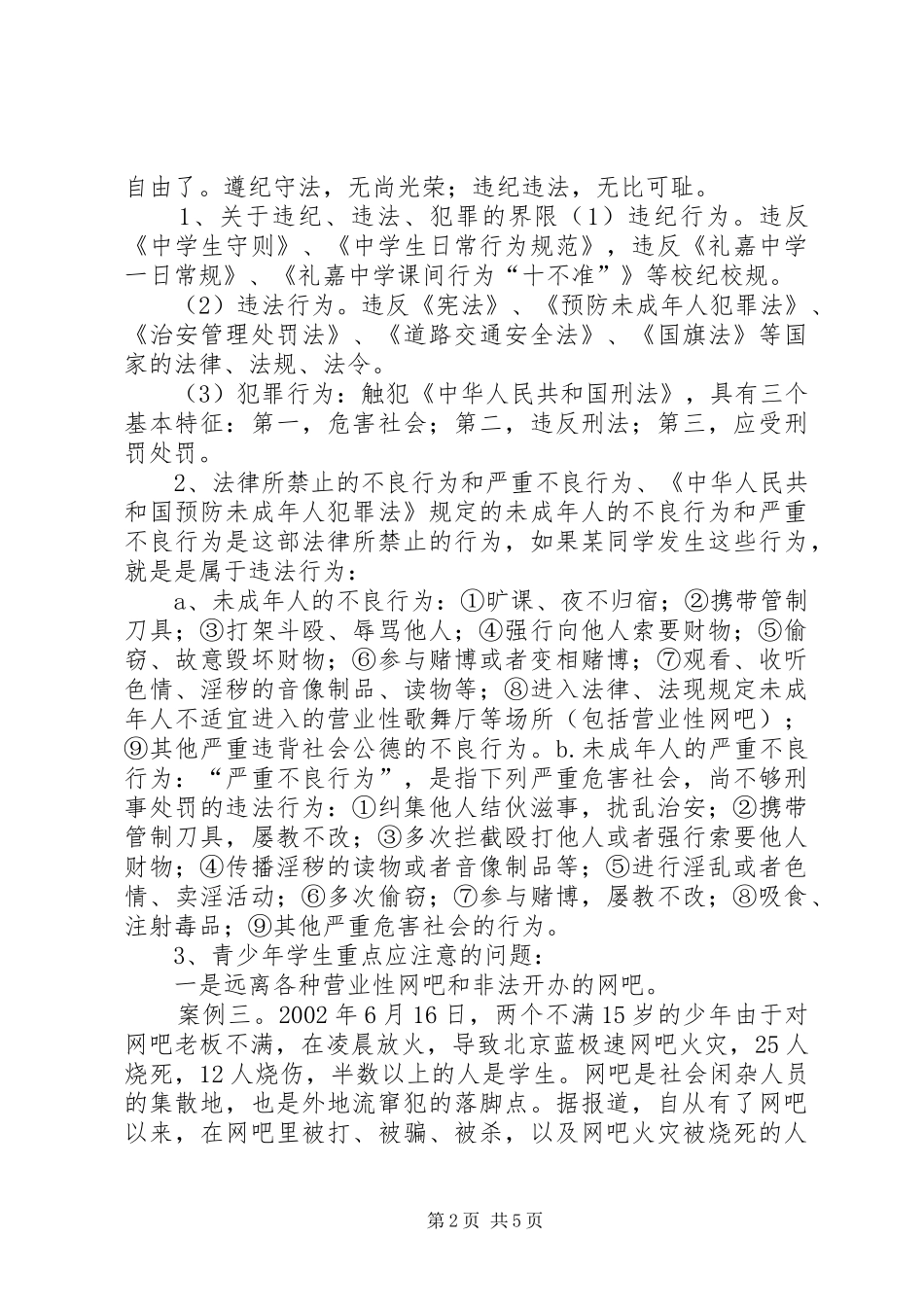 大水中学法制安全教育演讲稿 (2)_第2页