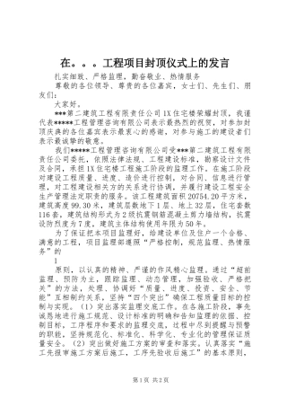 在。。。工程项目封顶仪式上的发言稿