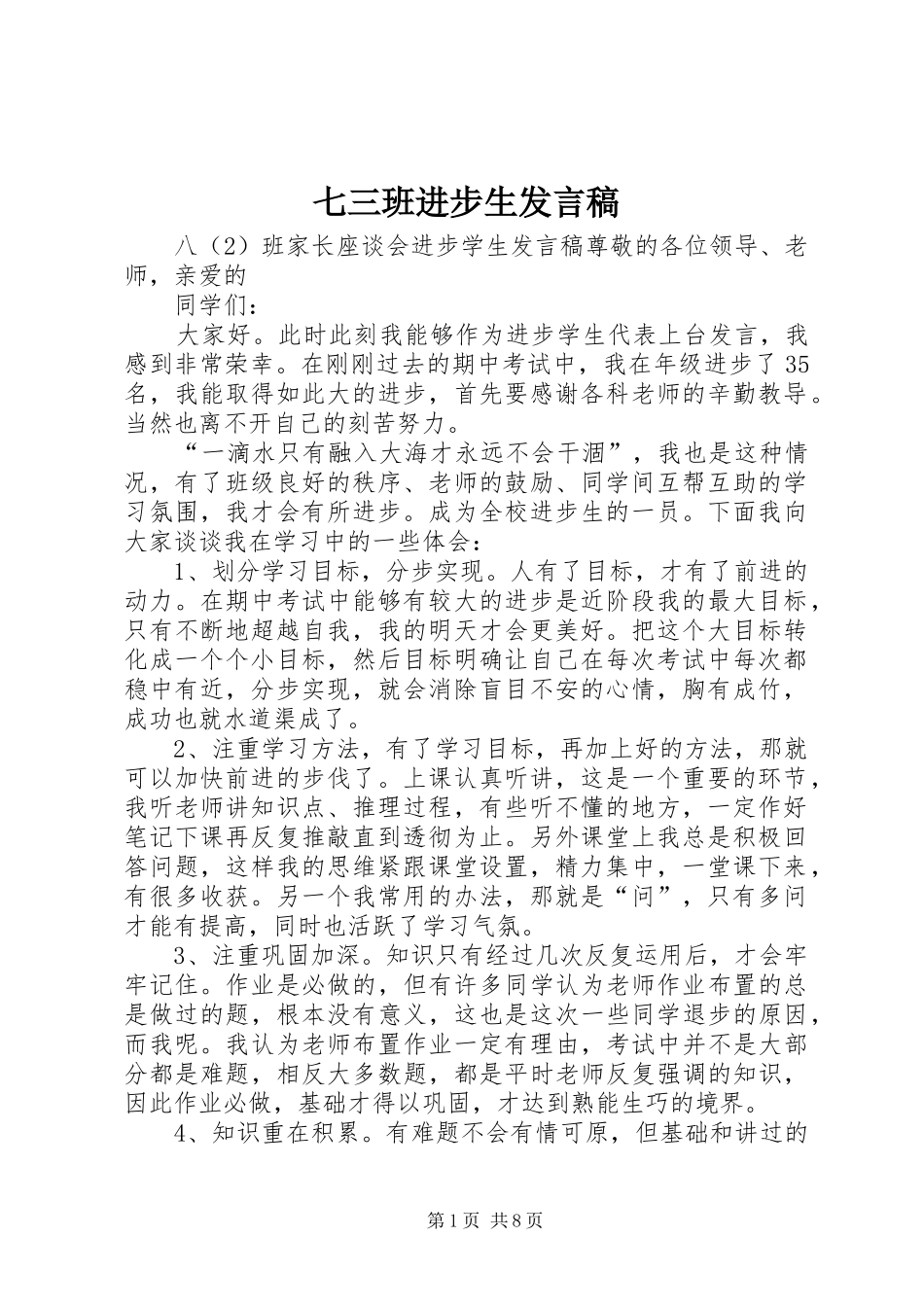七三班进步生发言_第1页
