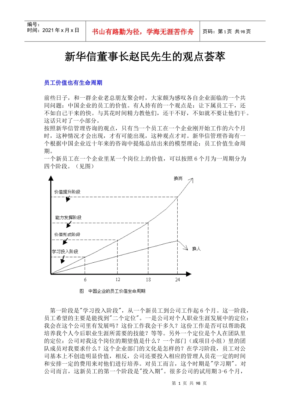 新华信董事长赵民先生的观点荟萃_第1页