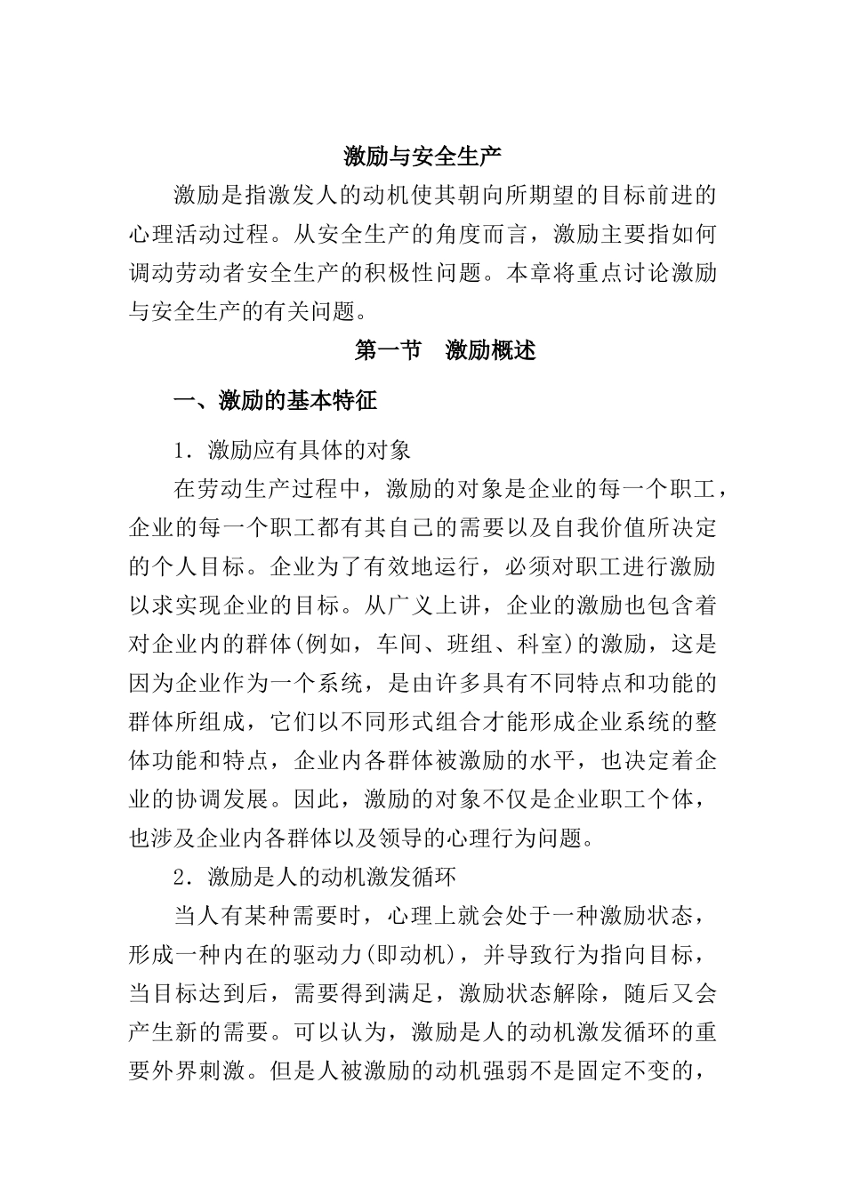 激励与安全生产概述_第1页