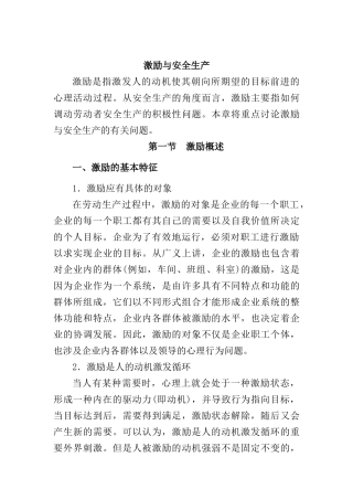 激励与安全生产概述