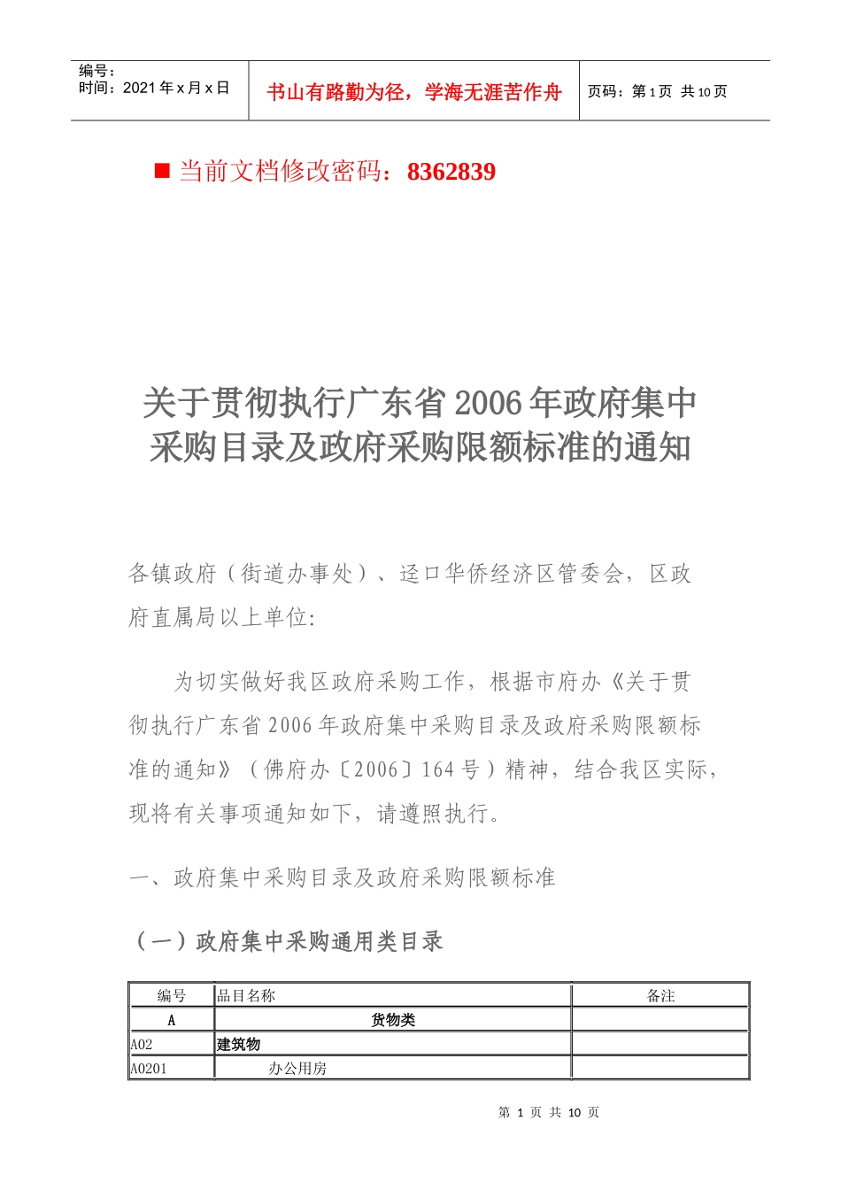 政府集中采购目录及政府采购限额标准_第1页