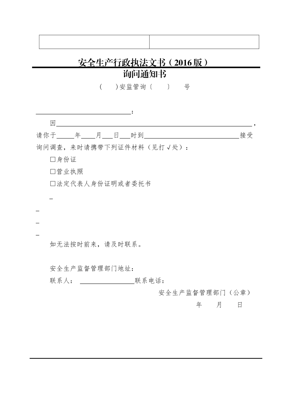安全生产行政执法文书(XXXX版)_第2页